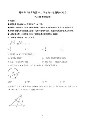 浙江省杭州市拱墅区浙江锦绣育才教育科技集团有限公司2022-2023学年九年级上学期期中数学试题.docx