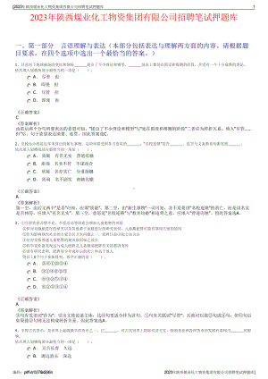 2023年陕西煤业化工物资集团有限公司招聘笔试押题库.pdf