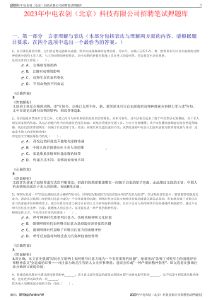 2023年中电农创（北京）科技有限公司招聘笔试押题库.pdf