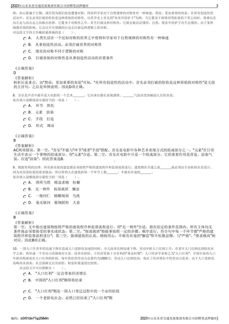 2023年山东东营交通发展集团有限公司招聘笔试押题库.pdf_第3页