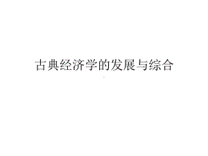 自学考试专题：外国经济思想史课程第六章.ppt