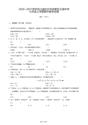 浙江省杭州市拱墅区文澜中学2020-2021学年七年级上学期期中数学试卷.pdf