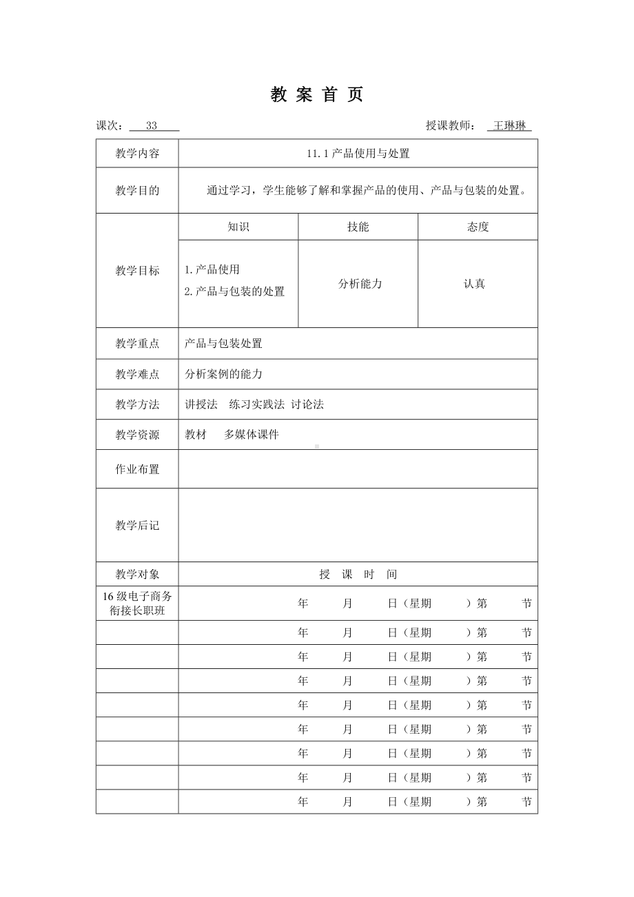 《消费者行为分析与实务》教案消费者行为33.doc_第1页