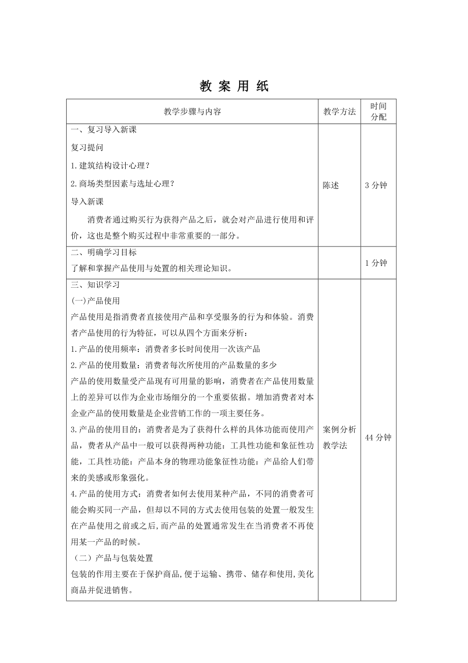 《消费者行为分析与实务》教案消费者行为33.doc_第2页