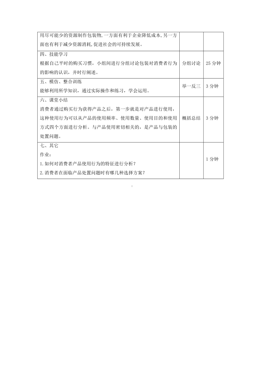 《消费者行为分析与实务》教案消费者行为33.doc_第3页