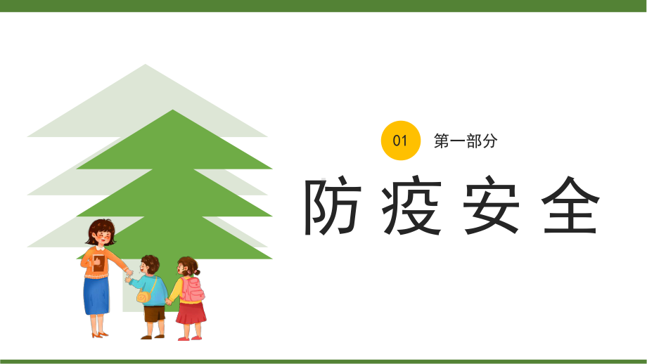 2023春季开学安全知识进校园主题班会PPT模板.pptx_第3页