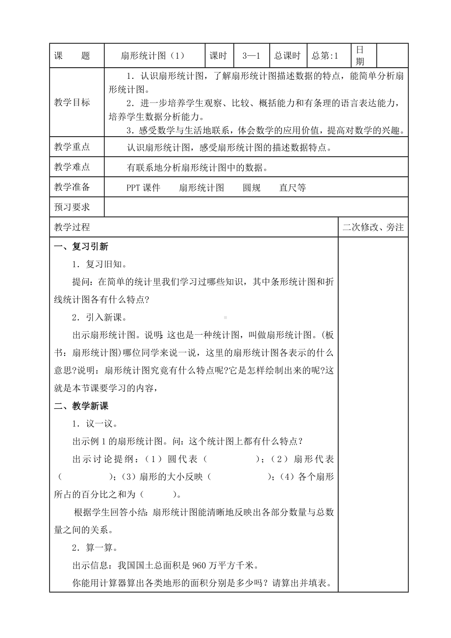 扬州某学校苏教版六年级数学下册第一单元《扇形统计图》全部教案（共3课时）.doc_第1页