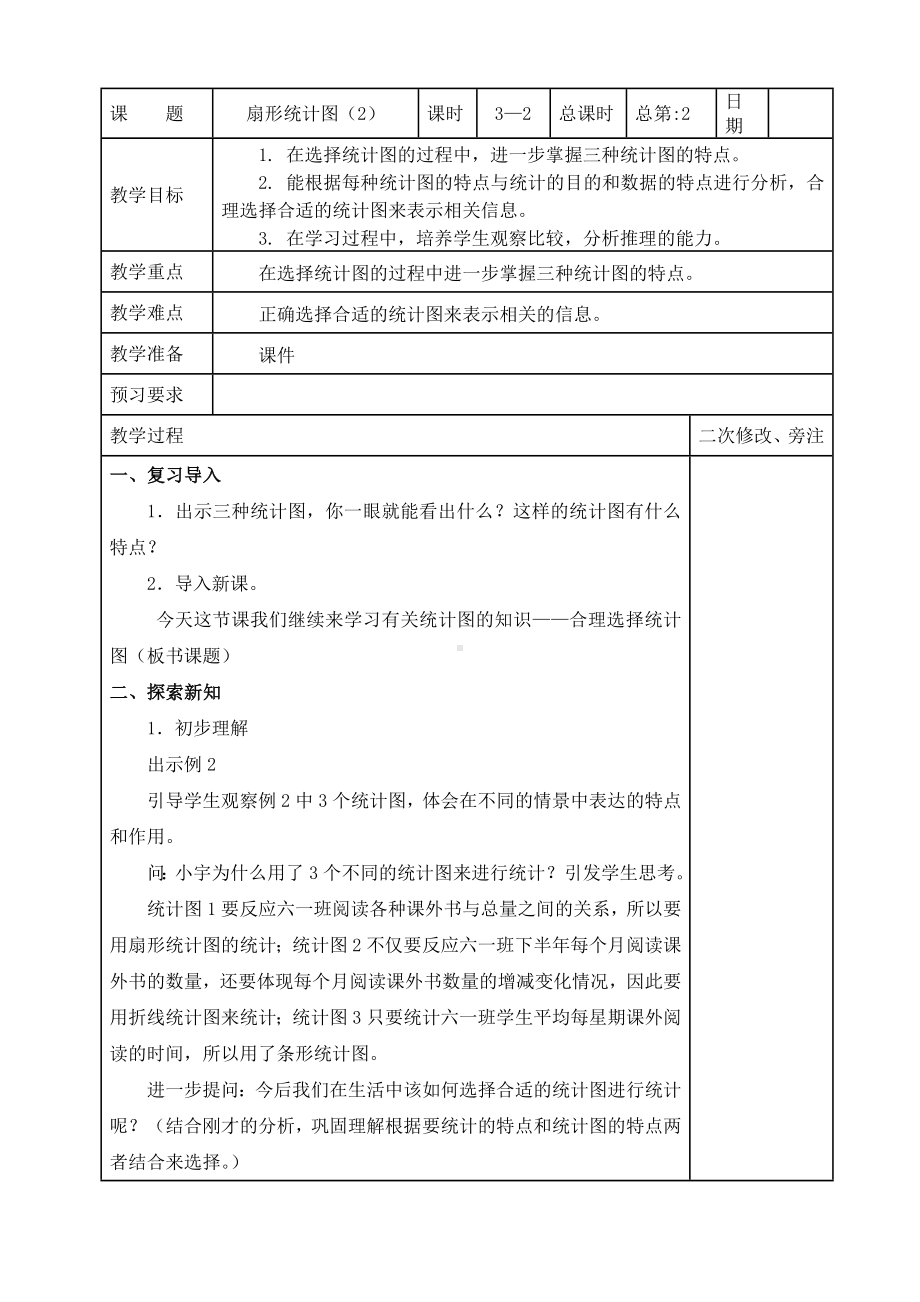 扬州某学校苏教版六年级数学下册第一单元《扇形统计图》全部教案（共3课时）.doc_第3页