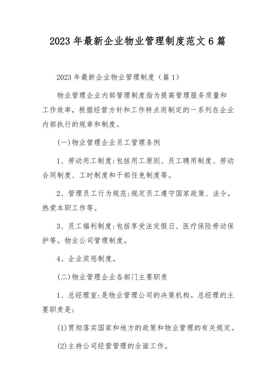 2023年最新企业物业管理制度范文6篇.docx_第1页