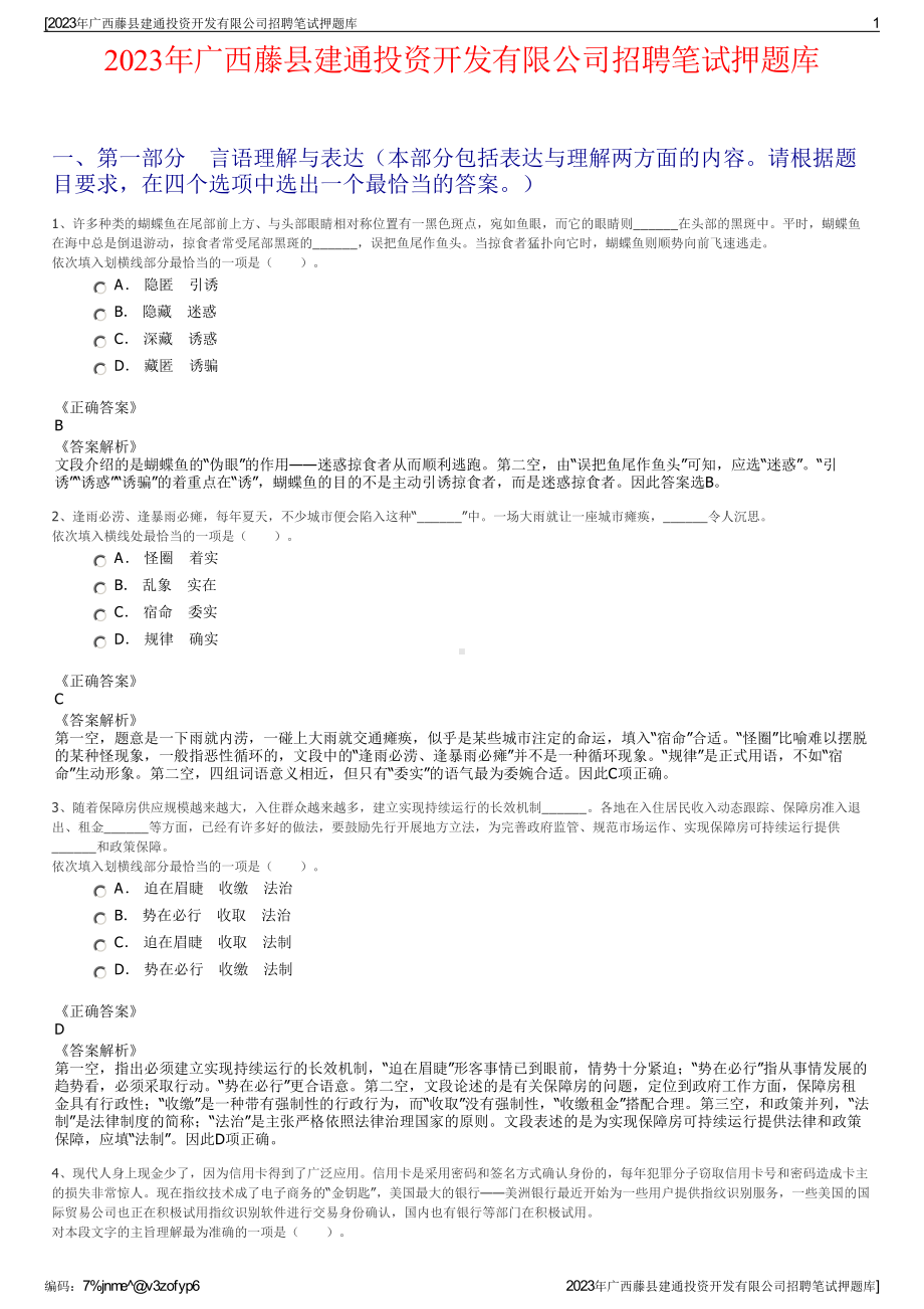 2023年广西藤县建通投资开发有限公司招聘笔试押题库.pdf_第1页