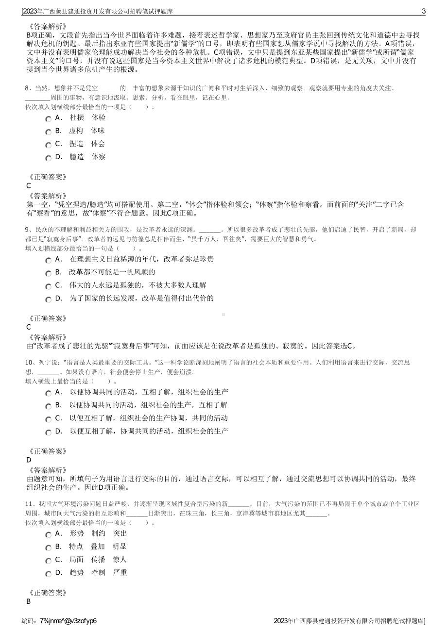 2023年广西藤县建通投资开发有限公司招聘笔试押题库.pdf_第3页