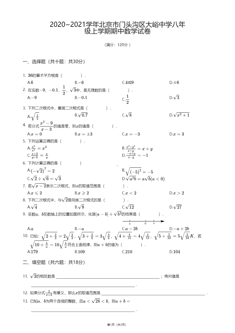 北京市门头沟区大峪 2020-2021学年八年级上学期期中数学试卷.pdf_第1页