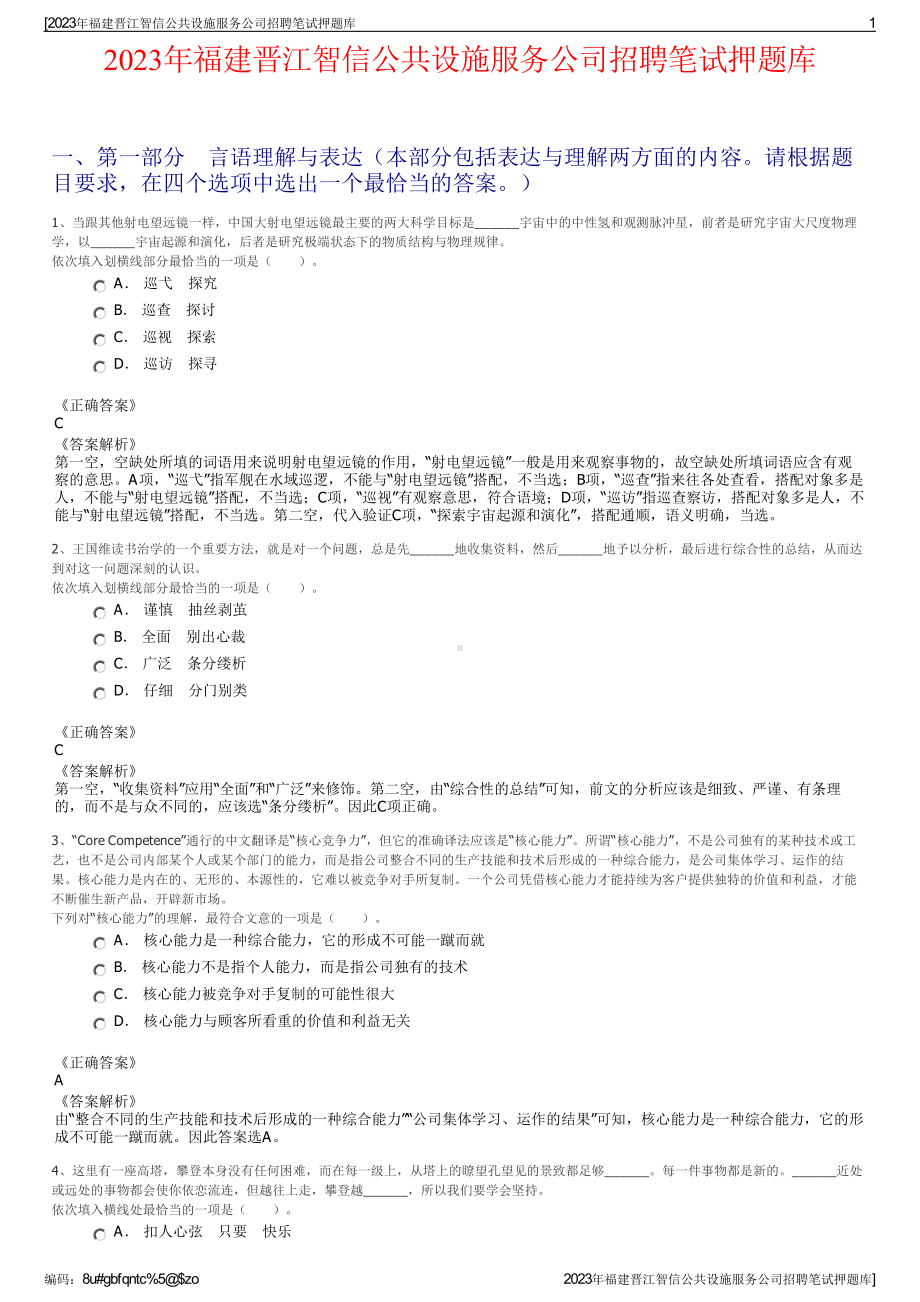 2023年福建晋江智信公共设施服务公司招聘笔试押题库.pdf_第1页