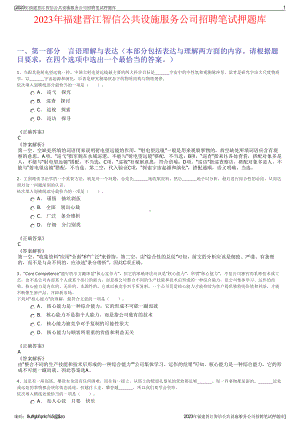 2023年福建晋江智信公共设施服务公司招聘笔试押题库.pdf