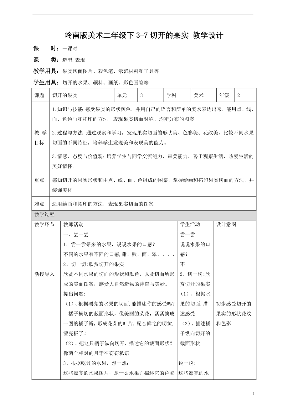 第7课 切开的果实 ppt课件+教案-岭南版二年级下册《美术》.rar