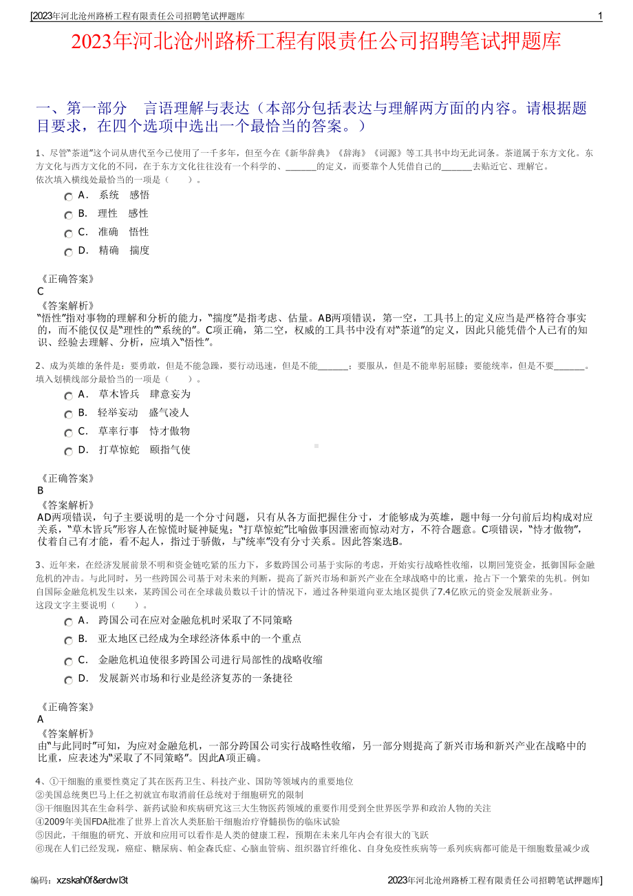 2023年河北沧州路桥工程有限责任公司招聘笔试押题库.pdf_第1页