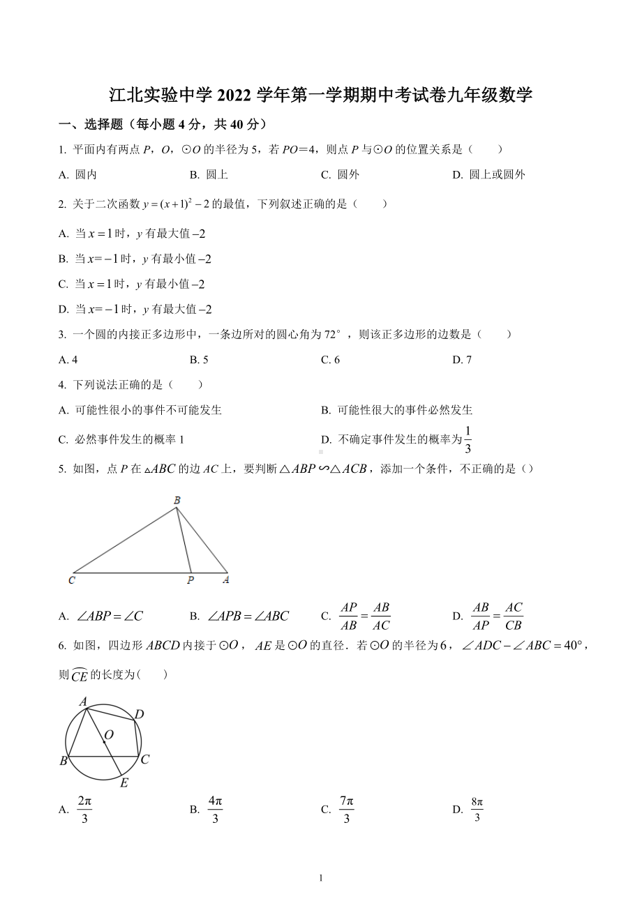 浙江省宁波市江北区实验中学2022-2023学年九年级上学期期中数学试题.docx_第1页