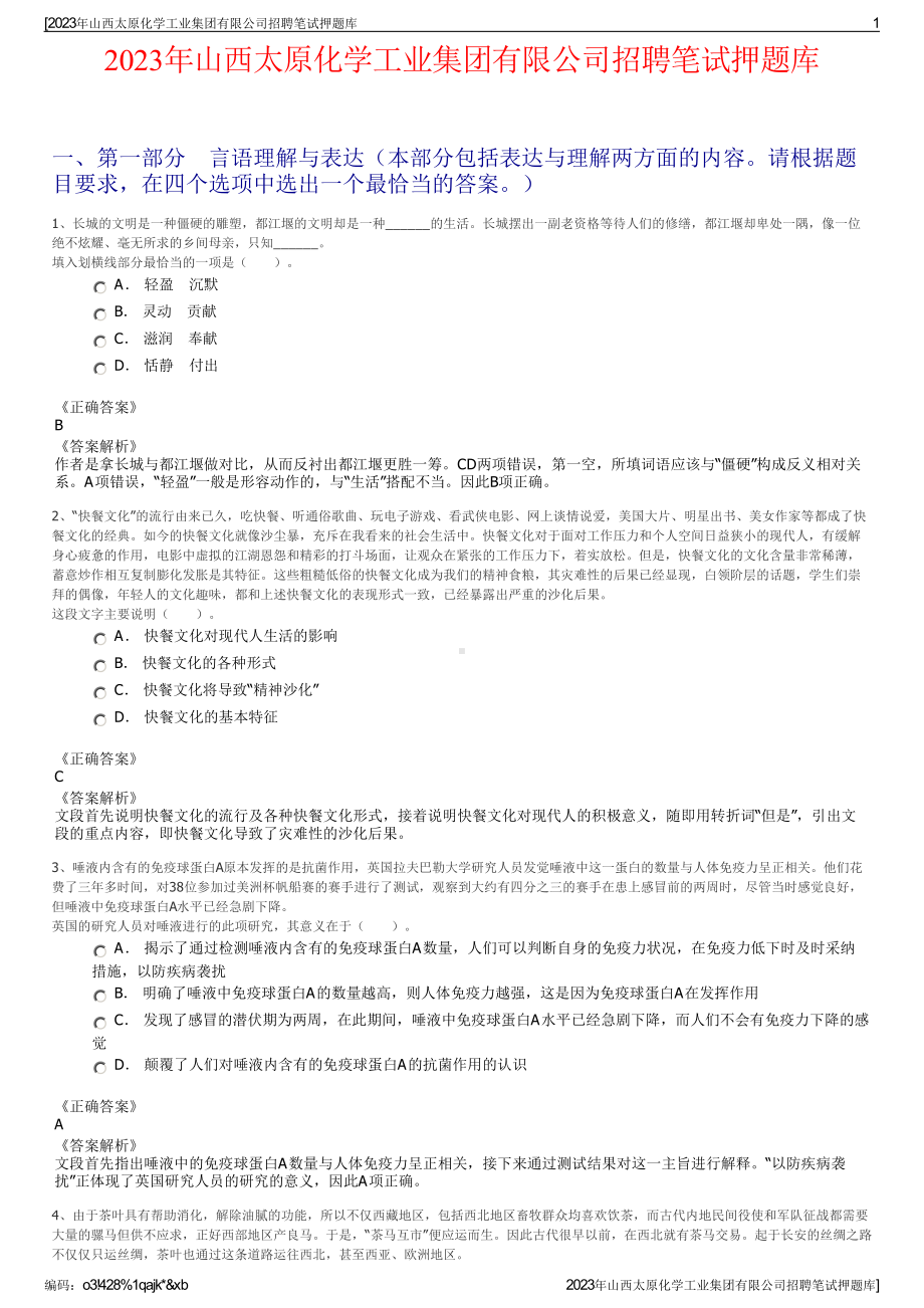 2023年山西太原化学工业集团有限公司招聘笔试押题库.pdf_第1页