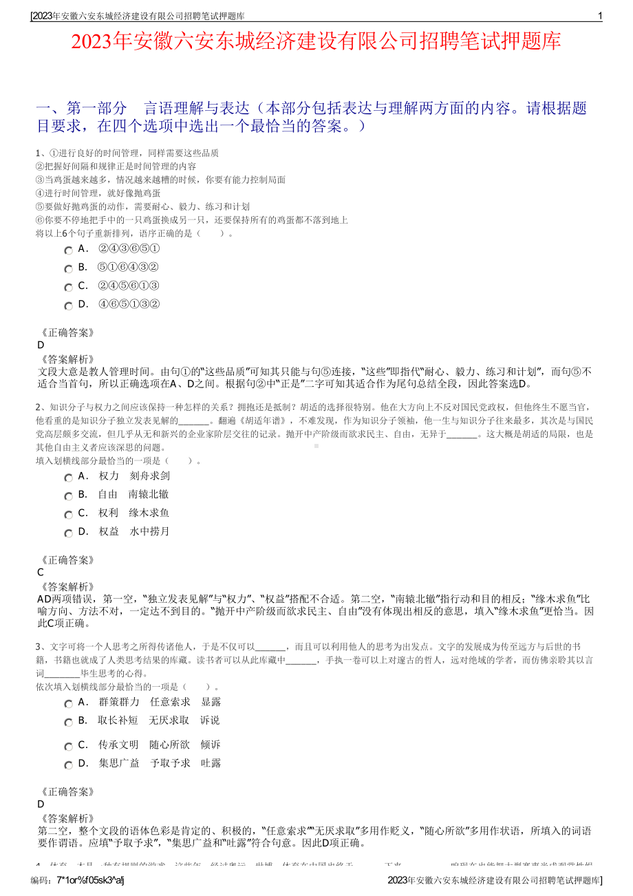 2023年安徽六安东城经济建设有限公司招聘笔试押题库.pdf_第1页