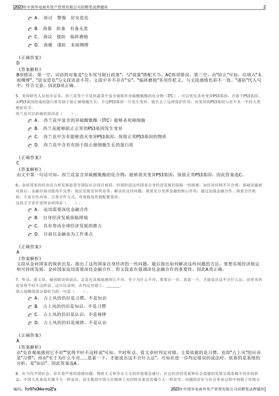 2023年中国华电海外资产管理有限公司招聘笔试押题库.pdf_第2页