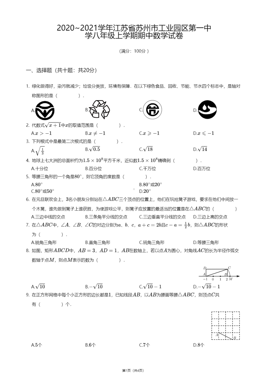 江苏省苏州市工业园区第一中学2020—2021学年八年级上学期期中数学试卷.pdf_第1页