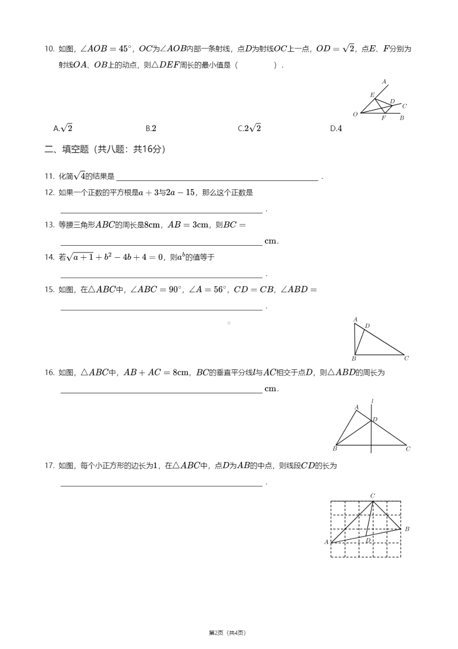 江苏省苏州市工业园区第一中学2020—2021学年八年级上学期期中数学试卷.pdf_第2页