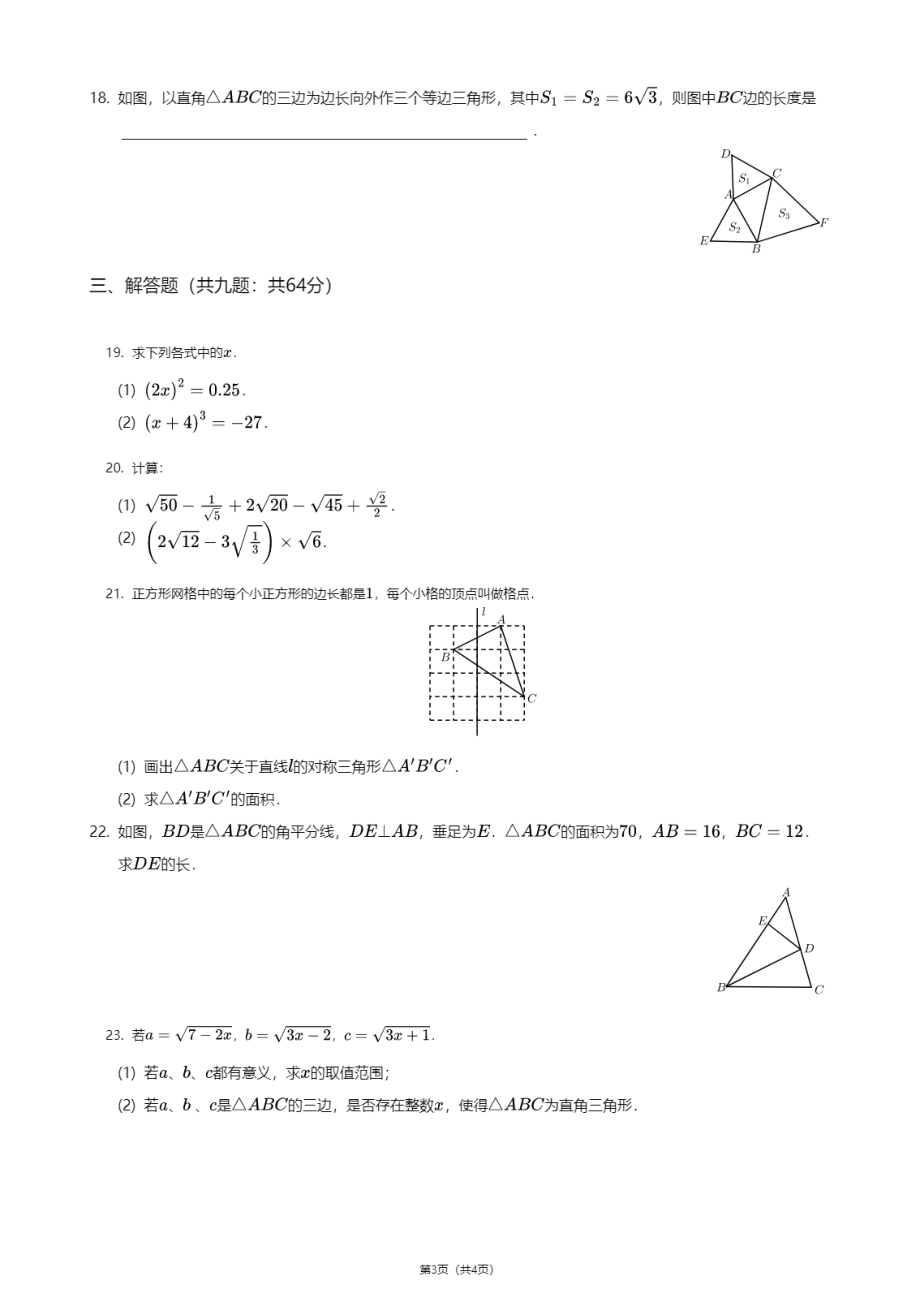 江苏省苏州市工业园区第一中学2020—2021学年八年级上学期期中数学试卷.pdf_第3页