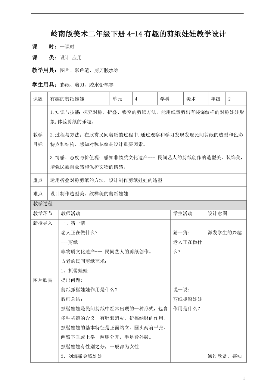 第14课 有趣的剪纸娃娃 （ppt课件+教案）-岭南版二年级下册《美术》.rar