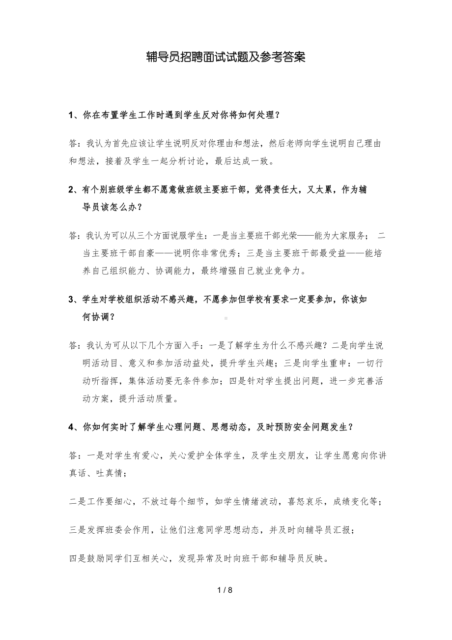 辅导员招聘面试题及参考答案.docx_第1页