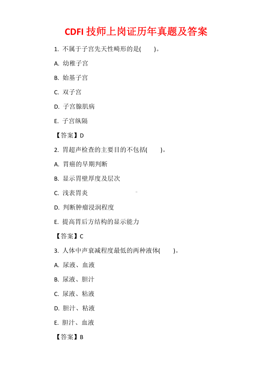 CDFI技师上岗证历年真题及答案.docx_第1页