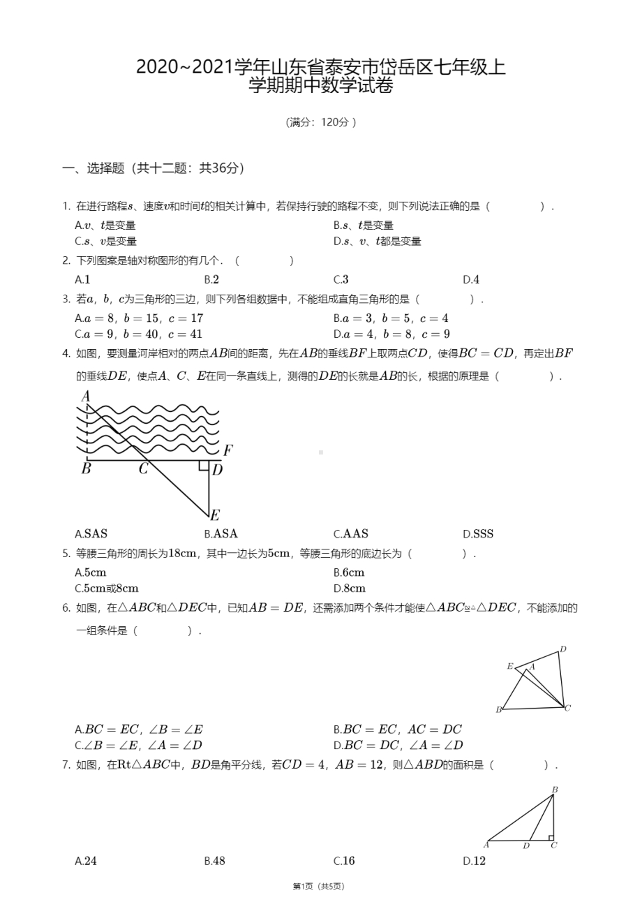 山东省泰安市岱岳区2020-2021学年七年级上学期期中数学试卷.pdf_第1页