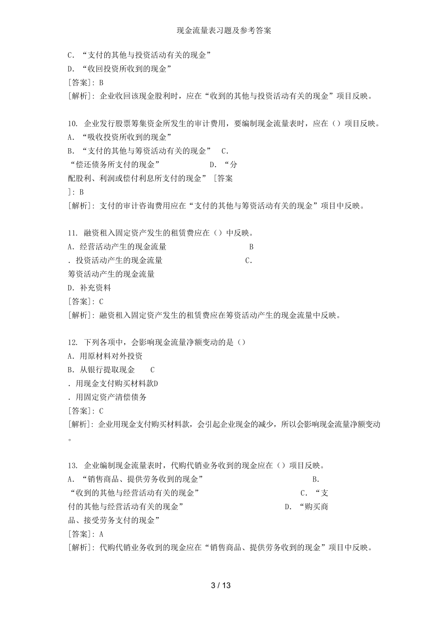 现金流量表习题及参考答案.docx_第3页