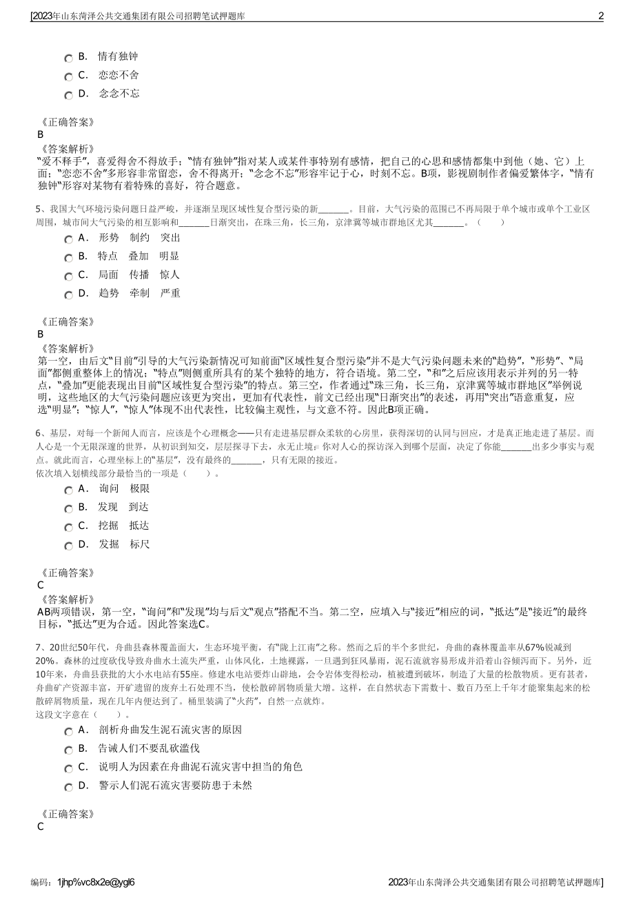 2023年山东菏泽公共交通集团有限公司招聘笔试押题库.pdf_第2页