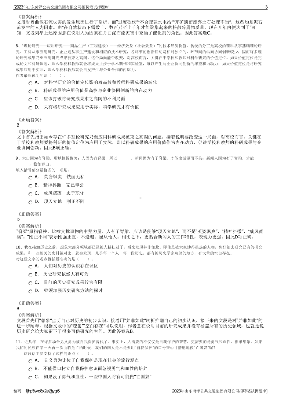 2023年山东菏泽公共交通集团有限公司招聘笔试押题库.pdf_第3页