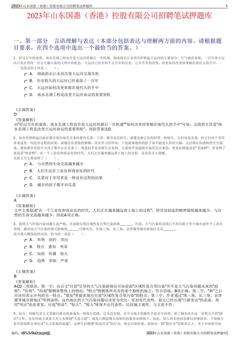 2023年山东国惠（香港）控股有限公司招聘笔试押题库.pdf_第1页