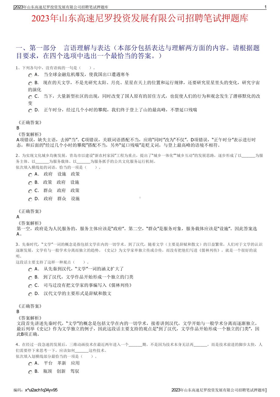 2023年山东高速尼罗投资发展有限公司招聘笔试押题库.pdf_第1页