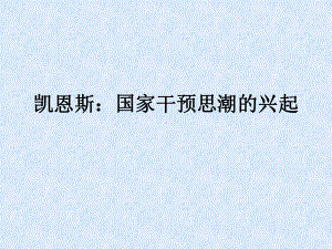 自学考试专题：外国经济思想史课程第七章.ppt