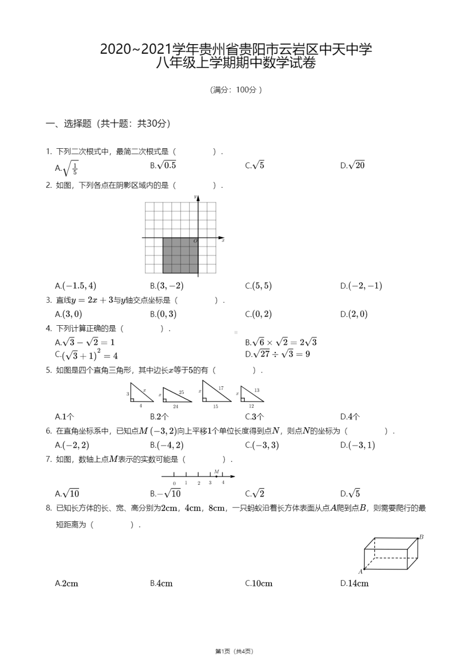 贵州省贵阳市云岩区中天中学2020—2021学年八年级上学期期中数学试卷.pdf_第1页