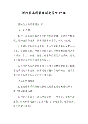 医院信息科管理制度范文17篇.docx