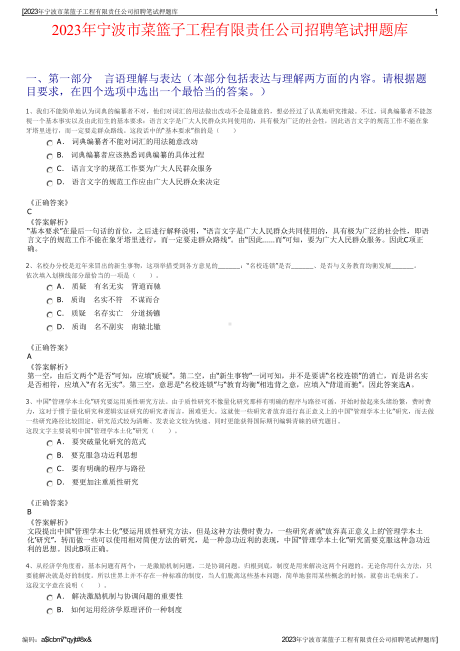 2023年宁波市菜篮子工程有限责任公司招聘笔试押题库.pdf_第1页