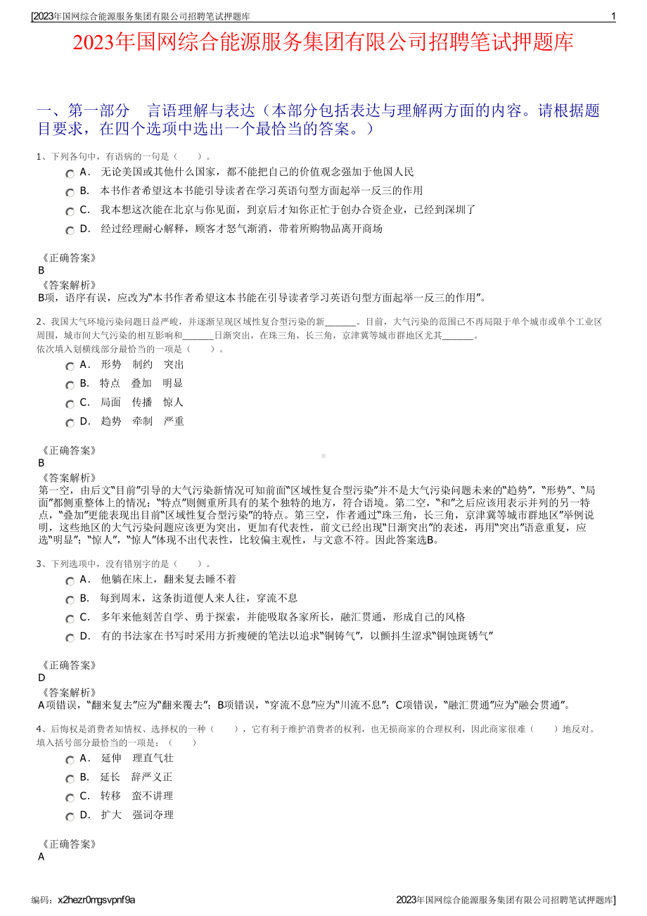 2023年国网综合能源服务集团有限公司招聘笔试押题库.pdf_第1页