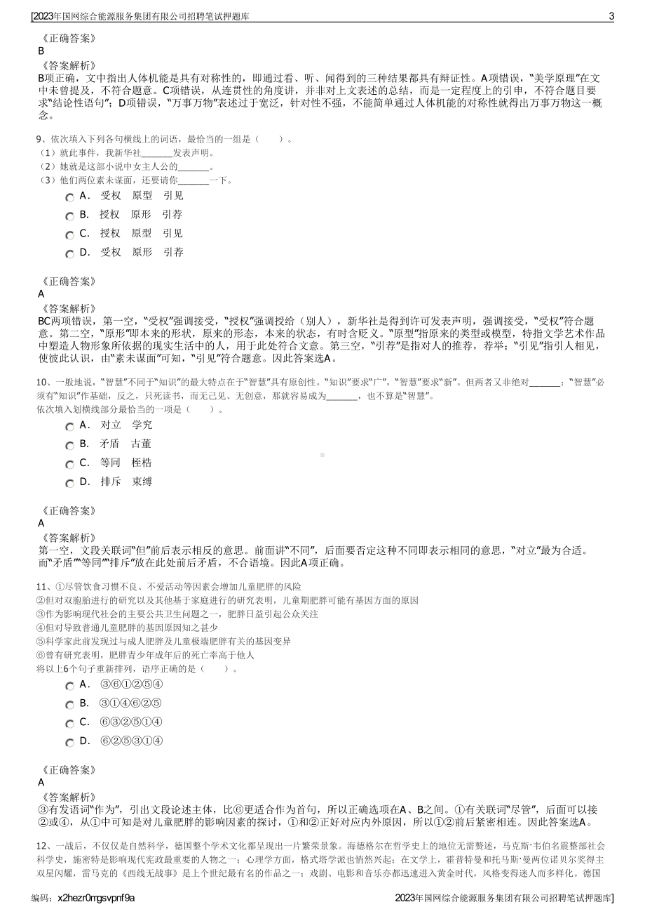 2023年国网综合能源服务集团有限公司招聘笔试押题库.pdf_第3页