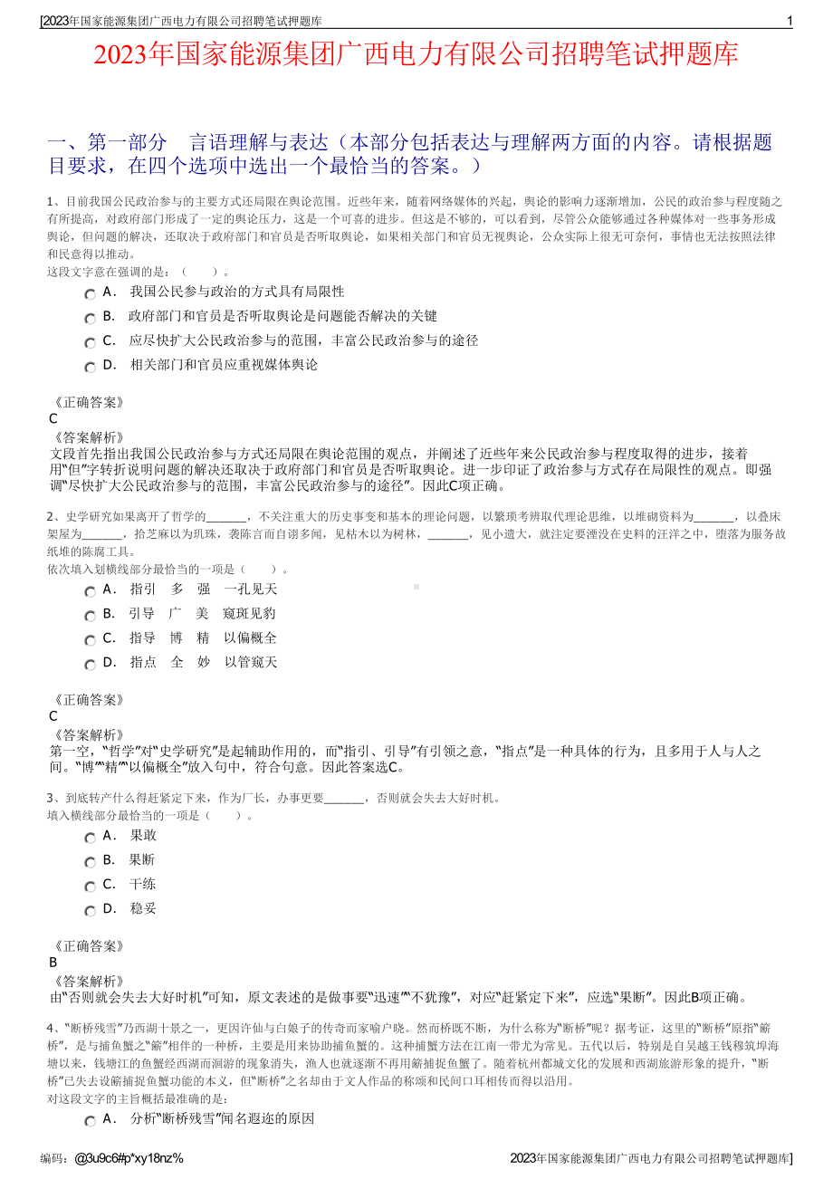 2023年国家能源集团广西电力有限公司招聘笔试押题库.pdf_第1页