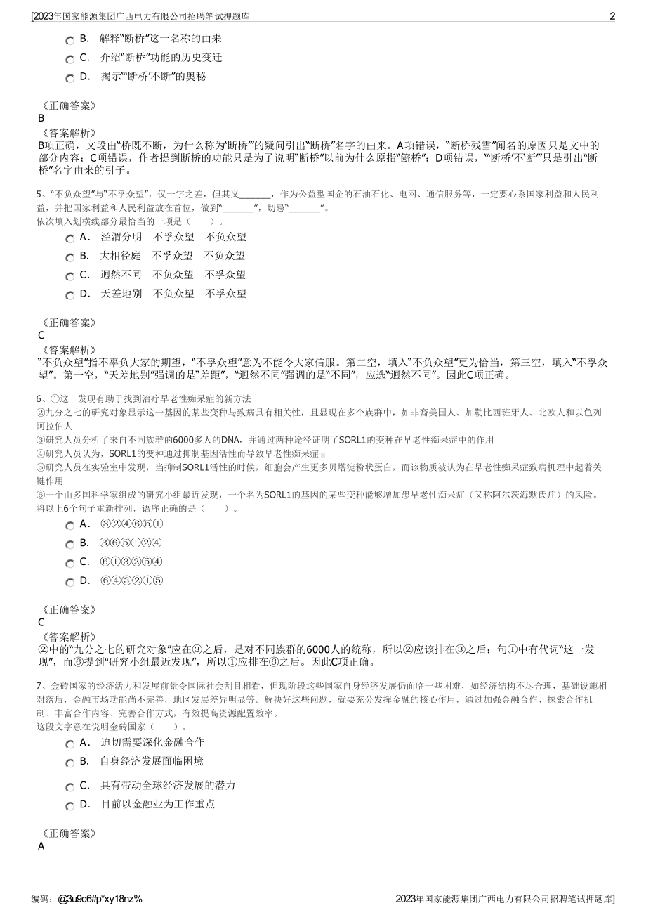 2023年国家能源集团广西电力有限公司招聘笔试押题库.pdf_第2页