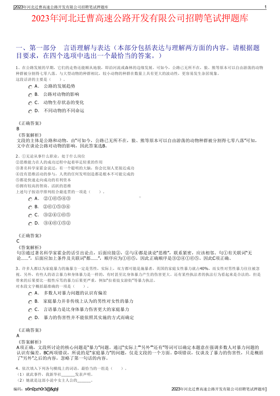 2023年河北迁曹高速公路开发有限公司招聘笔试押题库.pdf_第1页