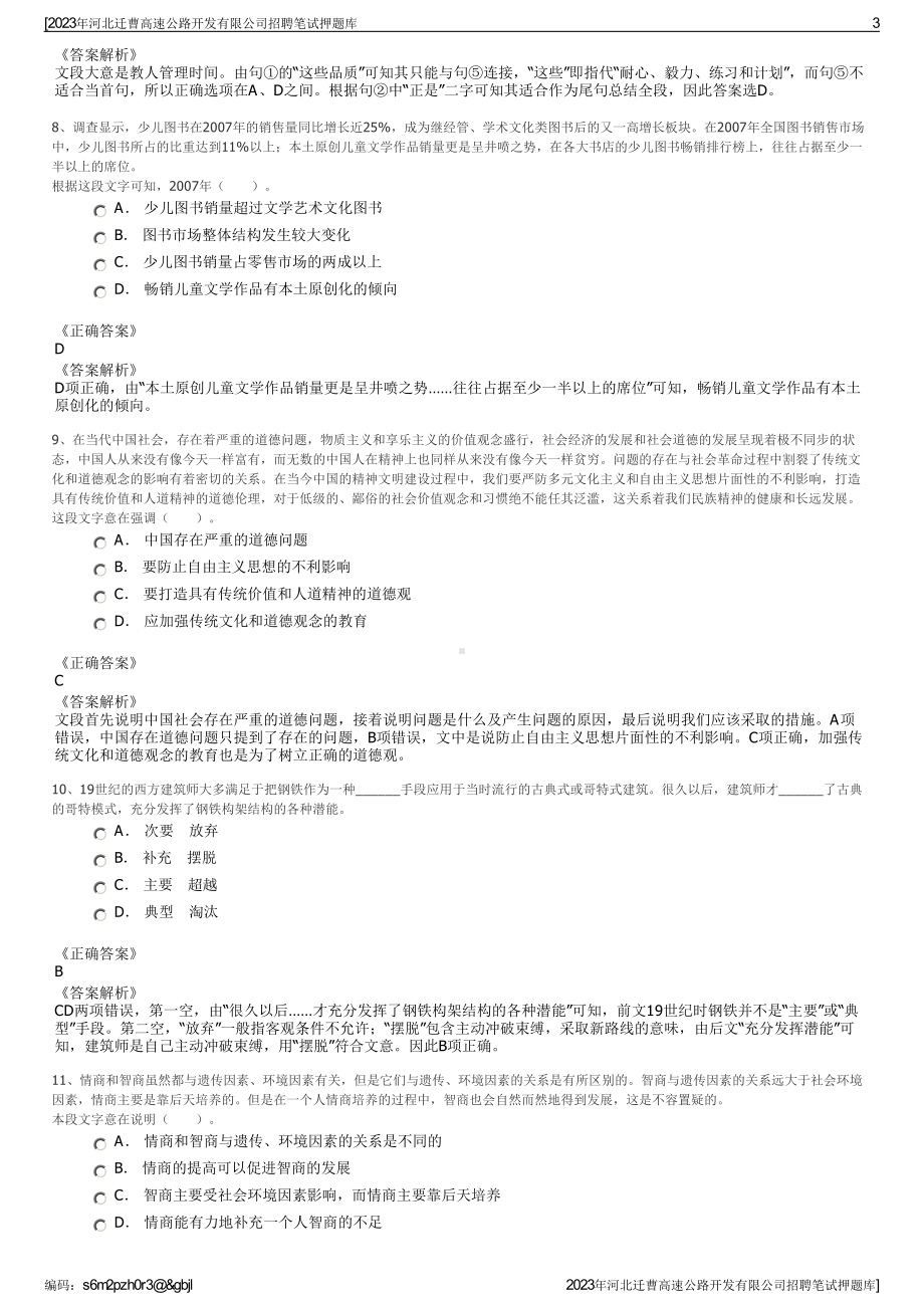 2023年河北迁曹高速公路开发有限公司招聘笔试押题库.pdf_第3页