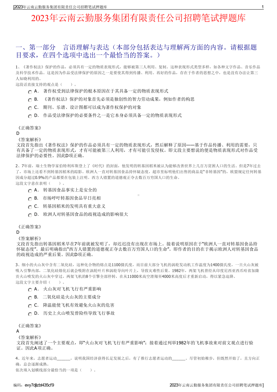 2023年云南云勤服务集团有限责任公司招聘笔试押题库.pdf_第1页