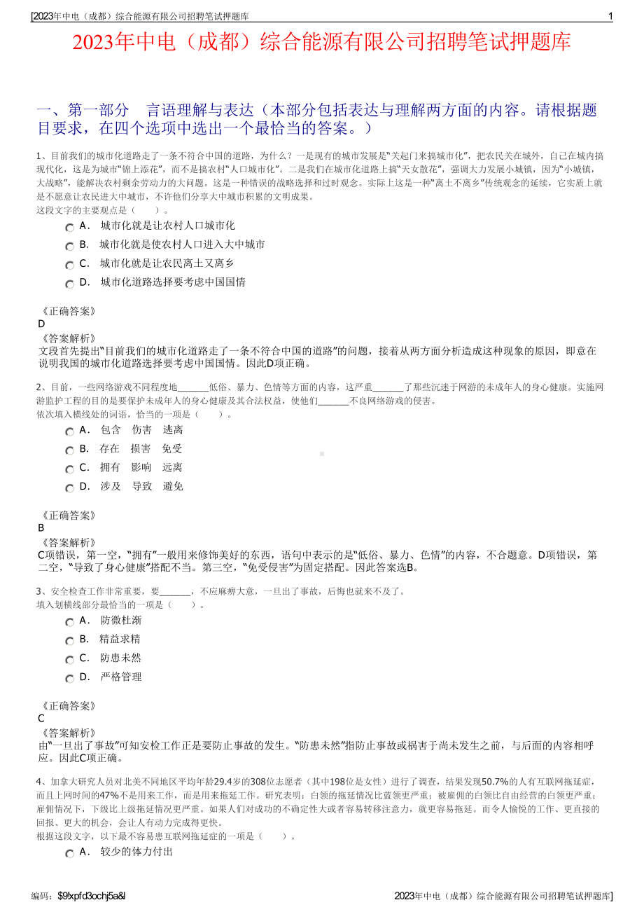 2023年中电（成都）综合能源有限公司招聘笔试押题库.pdf_第1页