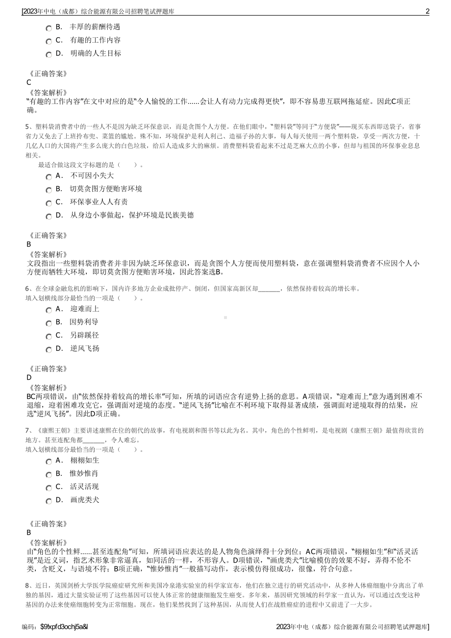 2023年中电（成都）综合能源有限公司招聘笔试押题库.pdf_第2页