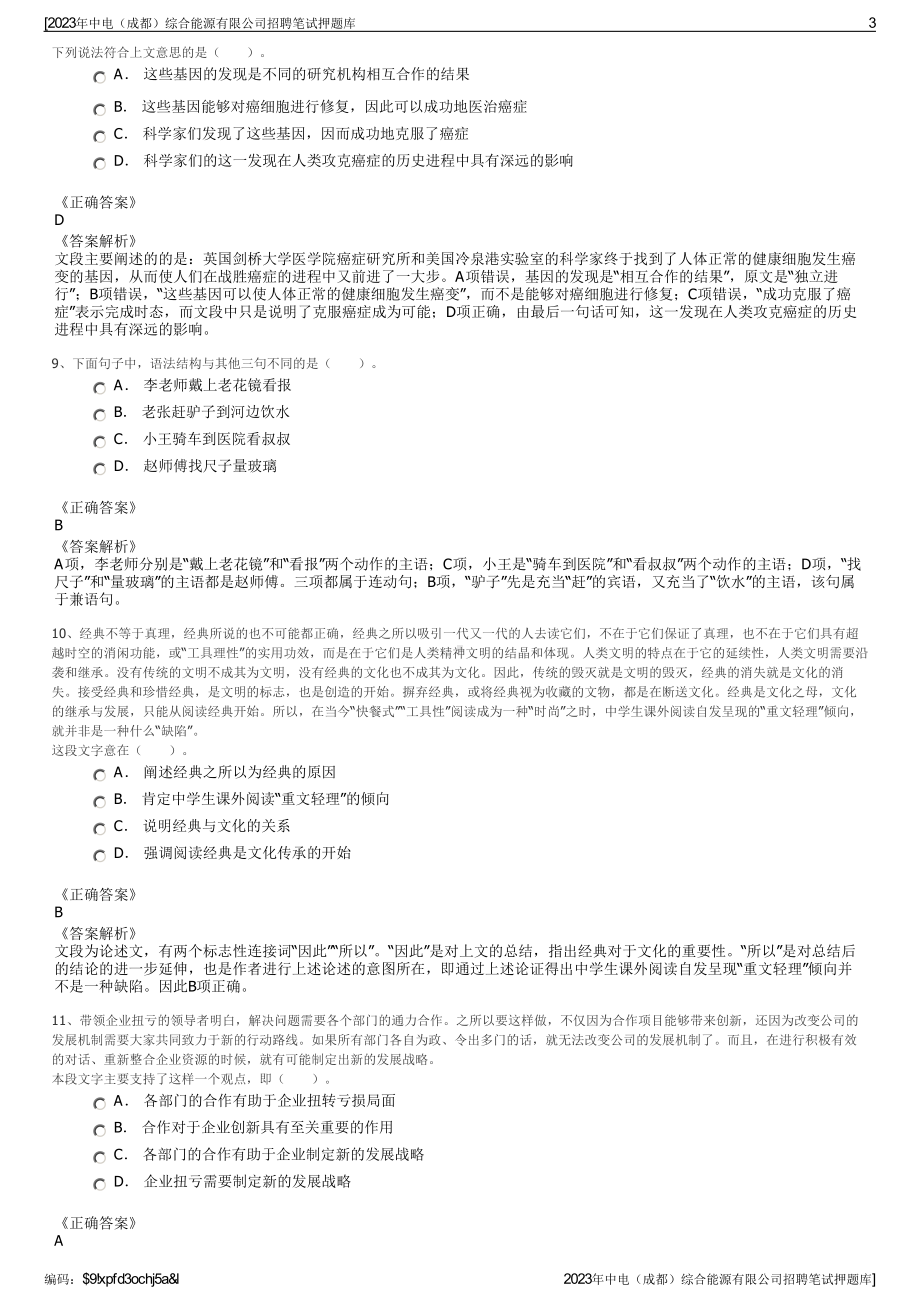 2023年中电（成都）综合能源有限公司招聘笔试押题库.pdf_第3页